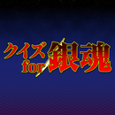 Quiz for Gintama(銀魂) APK