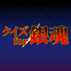 Quiz for Gintama(銀魂) icône