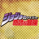 クイズ for ジョジョの奇妙な冒険