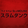 クイズ for スラムダンク