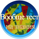 Вообще тест на знания APK