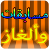 مسابقات وألغاز- سؤال وجواب APK