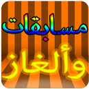 مسابقات وألغاز- سؤال وجواب APK