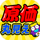 激安㊙原価クイズ-がっちり値段を解説!!衝撃のお金の話が満載!! APK
