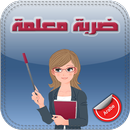 ضربة معلمة النسخة الأولى APK