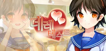 데레 테스트