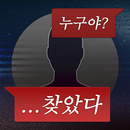 이해하면 무서운 이야기 2017 -익명의메세지- APK