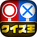 ◯×クイズ王-雑学王は誰の手に!?真実を見極めろ!! APK