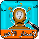 🆕 الغاز APK