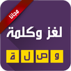 APK لغز وكلمة