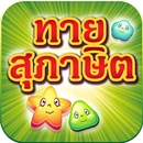 ทายสุภาษิต APK