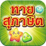 ”ทายสุภาษิต