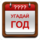 Угадай год APK