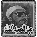 عبد الحميد كشك APK