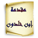 مقدمة ابن خلدون - Bin Khaldoun APK