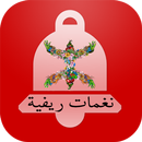 رنات و نغمات ريفية - Maroc APK