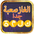 الغاز صعبة جدا للاذكياء