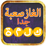 الغاز صعبة جدا للاذكياء