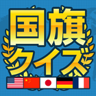 暇つぶし国旗クイズ icon