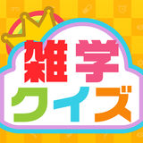 暇つぶし雑学クイズ APK