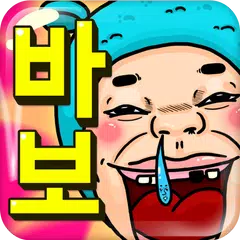 바보퀴즈 APK download