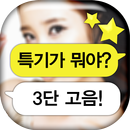 스타 카톡 퀴즈 APK