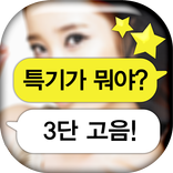 스타 카톡 퀴즈