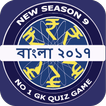 KBC In Bengali - Bengali GK App Of 2017