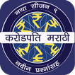 ”KBC In Marathi - Marathi GK App 2017