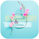 اقتباسات ومسجات APK