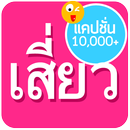 แคปชั่นเสี่ยวๆ จีบสาว จีบหนุ่ม APK