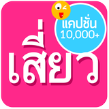 แคปชั่นเสี่ยวๆ icon