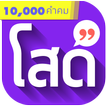 ”คำคมคนโสด 10,000+