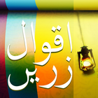 Aqwaal e Zareen in Urdu icône