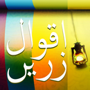 Aqwaal e Zareen in Urdu APK