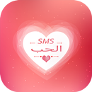 رسائل الحب رومانسية APK