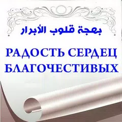 Радость сердец благочестивых APK 下載