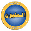 من سيربح المليون 2018 APK