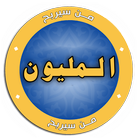 من سيربح المليون 2018 biểu tượng