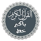 القرآن الكريم باكبر خط‎ icon