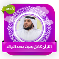 القرآن كامل بصوت محمد البراك بدون نت