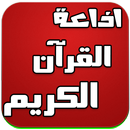 اذاعة القران الكريم مباشر APK