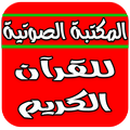 المكتبة الصوتية للقرآن الكريم