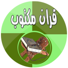 قران كريم كاملا مكتوب بخط واضح icon