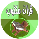 قران كريم كاملا مكتوب بخط واضح APK