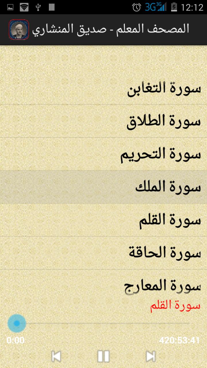 حمل اسطوانة المصحف المعلم للاطفال بصوت الشيخ المنشاوى جزء عم وجزء تبارك وجزء قد سمع مع