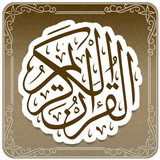 تطبيق  القرآن الكريم icône