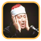 القرآن الكريم كامل عبد الباسط