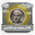 الاذان بصوت المنشاوي بدون انترنت