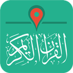 Quran GPS القرآن الكريم